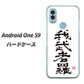 Android One S9 Y!mobile 高画質仕上げ 背面印刷 ハードケース【OE843 我武者羅（がむしゃら）】