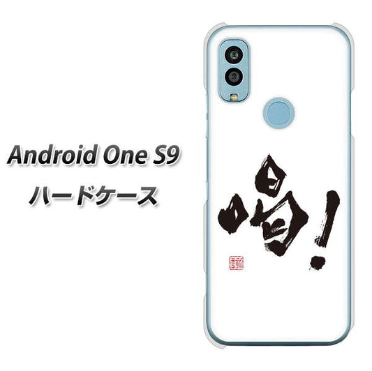 Android One S9 Y!mobile 高画質仕上げ 背面印刷 ハードケース【OE845 喝！】