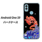 Android One S9 Y!mobile 高画質仕上げ 背面印刷 ハードケース【YC903 水竜02】