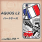 UQmobile アクオス L2 SH-L02 高画質仕上げ 背面印刷 ハードケース【599 フランスの街角】
