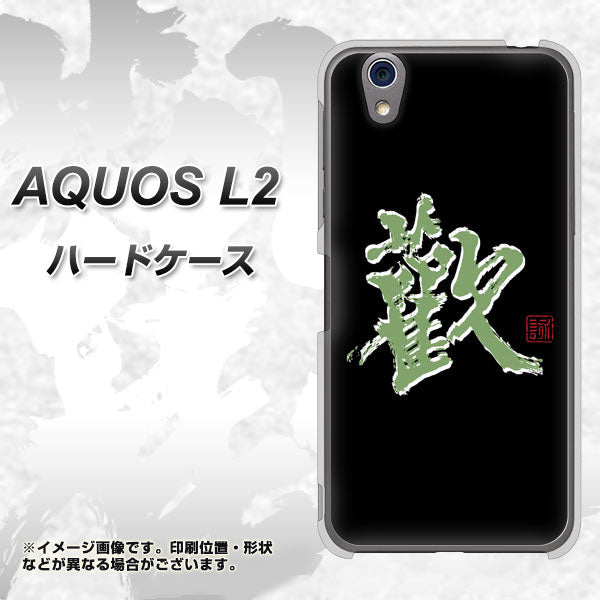 UQmobile アクオス L2 SH-L02 高画質仕上げ 背面印刷 ハードケース【OE823 歓】