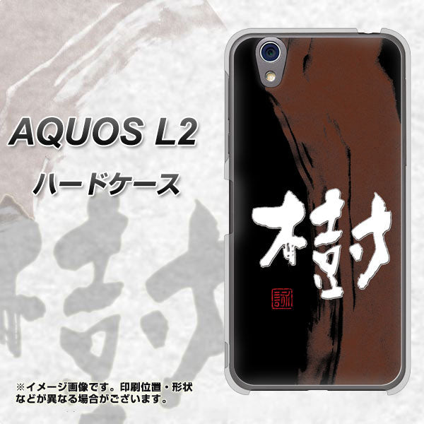 UQmobile アクオス L2 SH-L02 高画質仕上げ 背面印刷 ハードケース【OE828 樹】