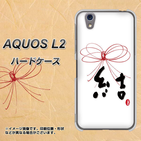 UQmobile アクオス L2 SH-L02 高画質仕上げ 背面印刷 ハードケース【OE831 結】