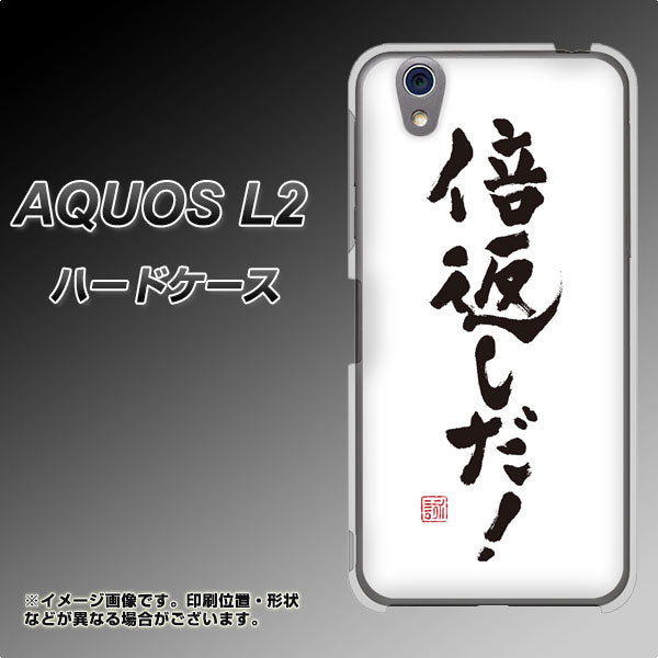 UQmobile アクオス L2 SH-L02 高画質仕上げ 背面印刷 ハードケース【OE842 倍返しだ！】