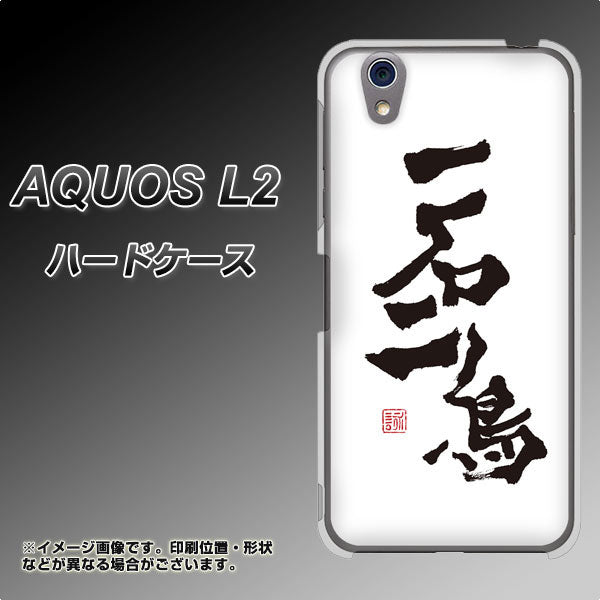 UQmobile アクオス L2 SH-L02 高画質仕上げ 背面印刷 ハードケース【OE844 一石二鳥】