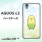 UQmobile アクオス L2 SH-L02 高画質仕上げ 背面印刷 ハードケース【SC838 セキセイインコ グリーン】
