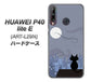 HUAWEI（ファーウェイ） P40 lite E ART-L29N 高画質仕上げ 背面印刷 ハードケース【012 屋根の上のねこ】