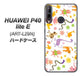 HUAWEI（ファーウェイ） P40 lite E ART-L29N 高画質仕上げ 背面印刷 ハードケース【134 Harry up！】