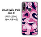 HUAWEI（ファーウェイ） P40 lite E ART-L29N 高画質仕上げ 背面印刷 ハードケース【223 ハートの調べ】