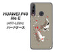 HUAWEI（ファーウェイ） P40 lite E ART-L29N 高画質仕上げ 背面印刷 ハードケース【367 よりそう鯉】