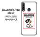 HUAWEI（ファーウェイ） P40 lite E ART-L29N 高画質仕上げ 背面印刷 ハードケース【374 猛犬注意】