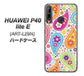 HUAWEI（ファーウェイ） P40 lite E ART-L29N 高画質仕上げ 背面印刷 ハードケース【378 カラフルペイズリー】