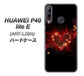 HUAWEI（ファーウェイ） P40 lite E ART-L29N 高画質仕上げ 背面印刷 ハードケース【382 ハートの創生】