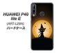 HUAWEI（ファーウェイ） P40 lite E ART-L29N 高画質仕上げ 背面印刷 ハードケース【440 猫の魔法使い】