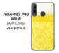 HUAWEI（ファーウェイ） P40 lite E ART-L29N 高画質仕上げ 背面印刷 ハードケース【450 生ビール】