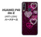 HUAWEI（ファーウェイ） P40 lite E ART-L29N 高画質仕上げ 背面印刷 ハードケース【468 ハートのシャンデリア】