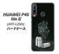 HUAWEI（ファーウェイ） P40 lite E ART-L29N 高画質仕上げ 背面印刷 ハードケース【481 弾丸】