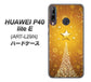 HUAWEI（ファーウェイ） P40 lite E ART-L29N 高画質仕上げ 背面印刷 ハードケース【590 光の塔】