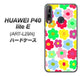 HUAWEI（ファーウェイ） P40 lite E ART-L29N 高画質仕上げ 背面印刷 ハードケース【758 ルーズフラワーカラフル】