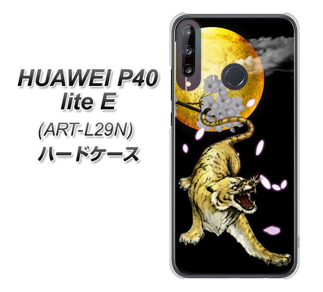 HUAWEI（ファーウェイ） P40 lite E ART-L29N 高画質仕上げ 背面印刷 ハードケース【795 月とタイガー】