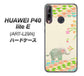 HUAWEI（ファーウェイ） P40 lite E ART-L29N 高画質仕上げ 背面印刷 ハードケース【1039 お散歩ゾウさん】