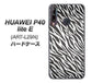 HUAWEI（ファーウェイ） P40 lite E ART-L29N 高画質仕上げ 背面印刷 ハードケース【1057 デザインゼブラ（GL）】