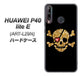 HUAWEI（ファーウェイ） P40 lite E ART-L29N 高画質仕上げ 背面印刷 ハードケース【1082 海賊ドクロ】