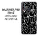 HUAWEI（ファーウェイ） P40 lite E ART-L29N 高画質仕上げ 背面印刷 ハードケース【1124 ハート BK＆WH】