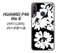 HUAWEI（ファーウェイ） P40 lite E ART-L29N 高画質仕上げ 背面印刷 ハードケース【1215 モダンフラワー】