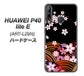 HUAWEI（ファーウェイ） P40 lite E ART-L29N 高画質仕上げ 背面印刷 ハードケース【1237 和柄＆筆文字・夜桜の宴】