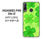 HUAWEI（ファーウェイ） P40 lite E ART-L29N 高画質仕上げ 背面印刷 ハードケース【1297 四つ葉のクローバー】