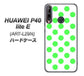 HUAWEI（ファーウェイ） P40 lite E ART-L29N 高画質仕上げ 背面印刷 ハードケース【1358 シンプルビッグ緑白】