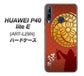 HUAWEI（ファーウェイ） P40 lite E ART-L29N 高画質仕上げ 背面印刷 ハードケース【AB821 黒田官兵衛 シルエットと家紋】