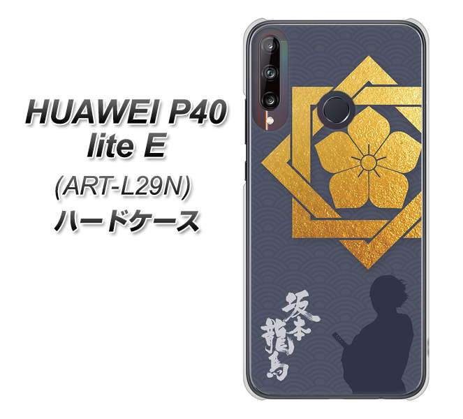 HUAWEI（ファーウェイ） P40 lite E ART-L29N 高画質仕上げ 背面印刷 ハードケース【AB823 坂本龍馬】