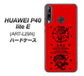 HUAWEI（ファーウェイ） P40 lite E ART-L29N 高画質仕上げ 背面印刷 ハードケース【AG840 苺風雷神（赤）】