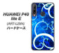 HUAWEI（ファーウェイ） P40 lite E ART-L29N 高画質仕上げ 背面印刷 ハードケース【EK850 神秘の草】
