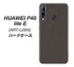 HUAWEI（ファーウェイ） P40 lite E ART-L29N 高画質仕上げ 背面印刷 ハードケース【EK851  レザー風グレー】