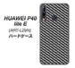 HUAWEI（ファーウェイ） P40 lite E ART-L29N 高画質仕上げ 背面印刷 ハードケース【EK877 ブラックカーボン】