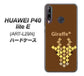 HUAWEI（ファーウェイ） P40 lite E ART-L29N 高画質仕上げ 背面印刷 ハードケース【IA805  Giraffe＋】