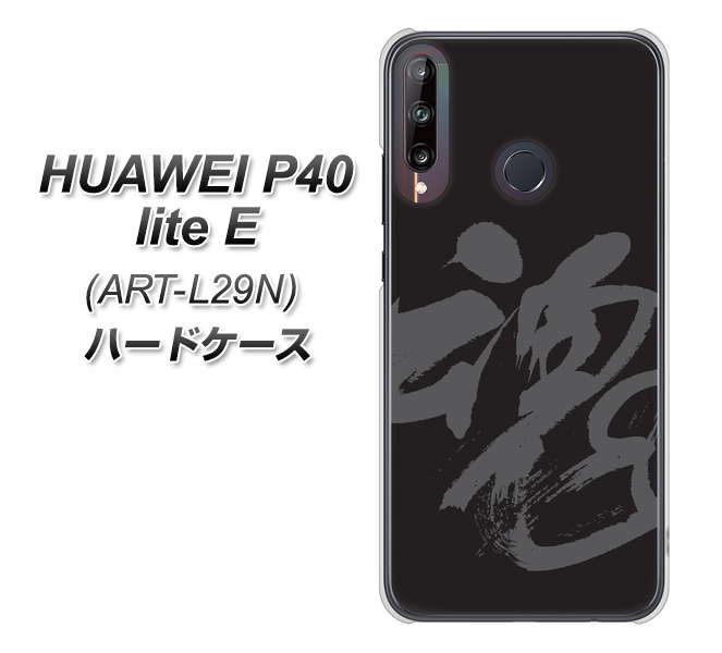 HUAWEI（ファーウェイ） P40 lite E ART-L29N 高画質仕上げ 背面印刷 ハードケース【IB915  魂】