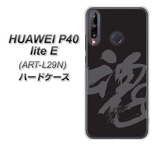 HUAWEI（ファーウェイ） P40 lite E ART-L29N 高画質仕上げ 背面印刷 ハードケース【IB915  魂】
