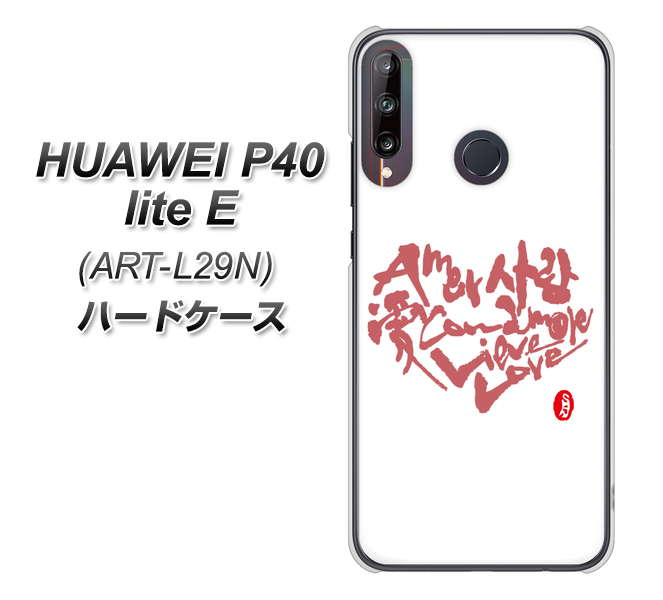 HUAWEI（ファーウェイ） P40 lite E ART-L29N 高画質仕上げ 背面印刷 ハードケース【OE801 世界の言葉で「愛（ホワイト）」のデザイン筆文字（書道家作品）】
