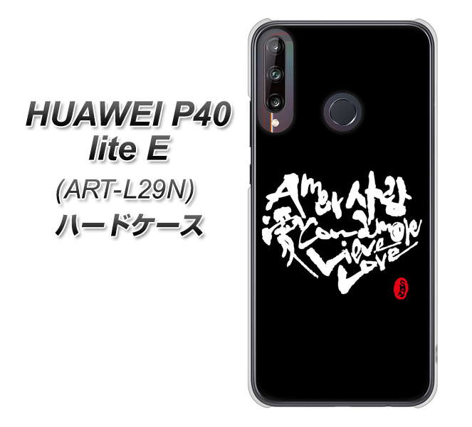 HUAWEI（ファーウェイ） P40 lite E ART-L29N 高画質仕上げ 背面印刷 ハードケース【OE802 世界の言葉で「愛（ブラック）」のデザイン筆文字（書道家作品）】