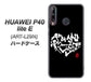 HUAWEI（ファーウェイ） P40 lite E ART-L29N 高画質仕上げ 背面印刷 ハードケース【OE802 世界の言葉で「愛（ブラック）」のデザイン筆文字（書道家作品）】