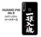 HUAWEI（ファーウェイ） P40 lite E ART-L29N 高画質仕上げ 背面印刷 ハードケース【OE806 一球入魂 ブラック】