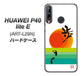 HUAWEI（ファーウェイ） P40 lite E ART-L29N 高画質仕上げ 背面印刷 ハードケース【OE809 歩ム】