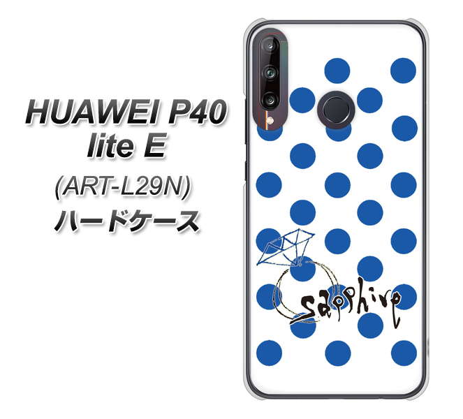 HUAWEI（ファーウェイ） P40 lite E ART-L29N 高画質仕上げ 背面印刷 ハードケース【OE818 9月サファイア】