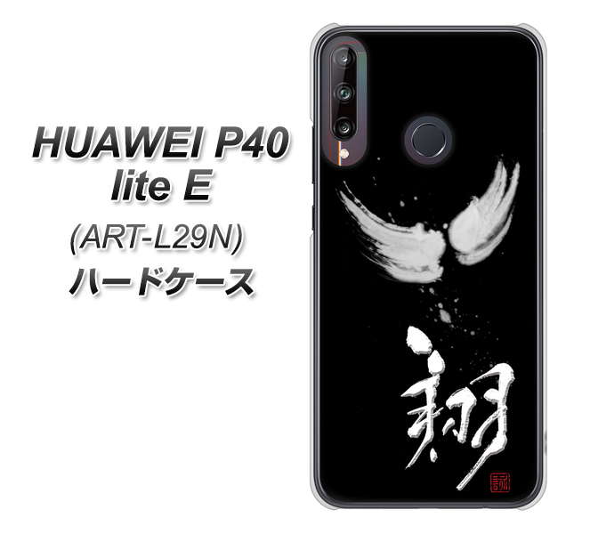 HUAWEI（ファーウェイ） P40 lite E ART-L29N 高画質仕上げ 背面印刷 ハードケース【OE826 翔】