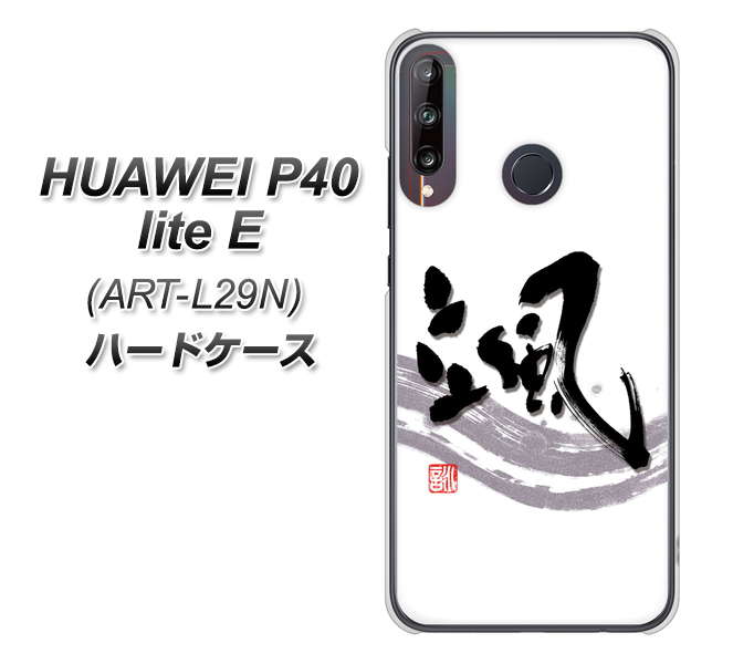 HUAWEI（ファーウェイ） P40 lite E ART-L29N 高画質仕上げ 背面印刷 ハードケース【OE827 颯】