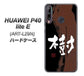 HUAWEI（ファーウェイ） P40 lite E ART-L29N 高画質仕上げ 背面印刷 ハードケース【OE828 樹】